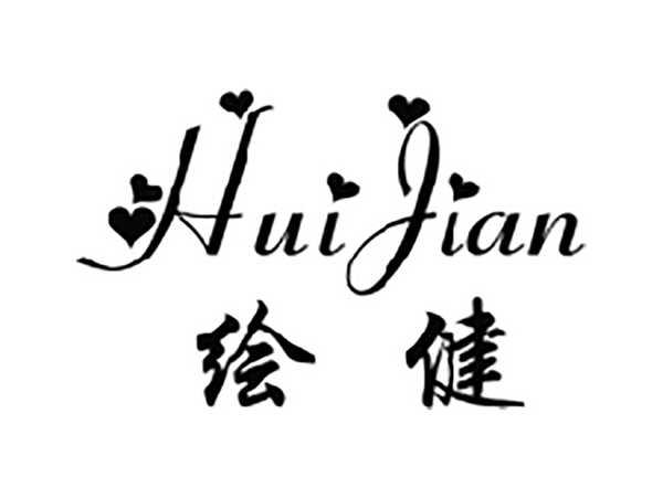 绘健