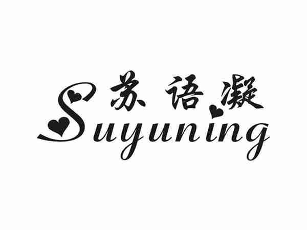 苏语凝