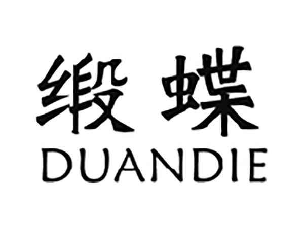 缎蝶