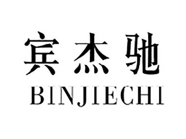 宾杰驰