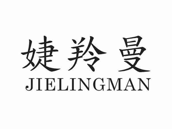 婕羚曼