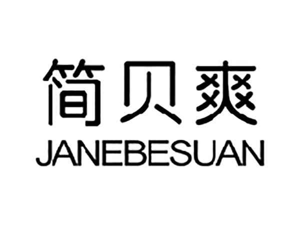 简贝爽