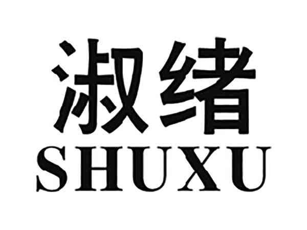 淑绪