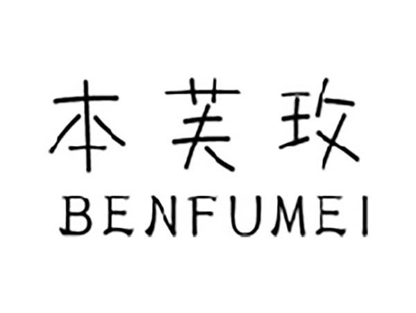 本芙玫