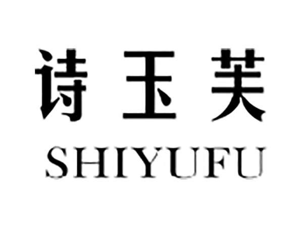 诗玉芙