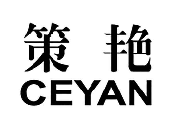 策艳