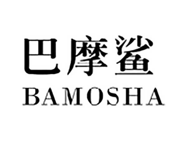 巴摩鲨