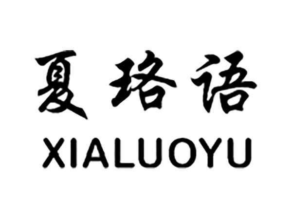 夏珞语