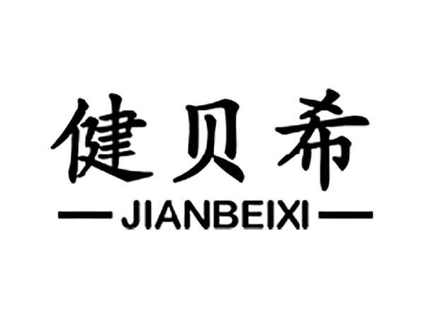 健贝希