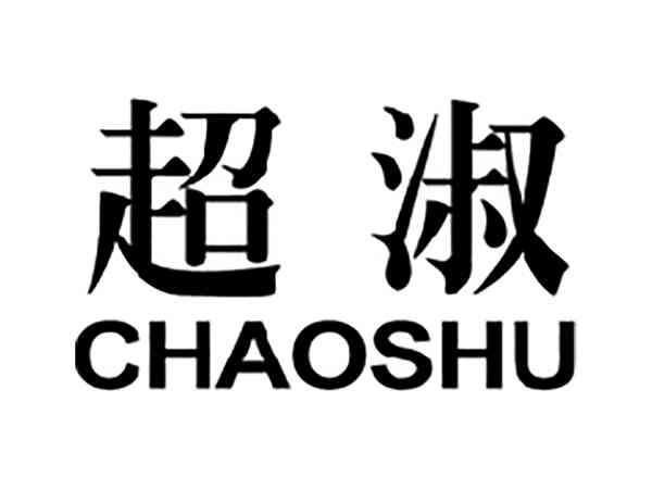 超淑