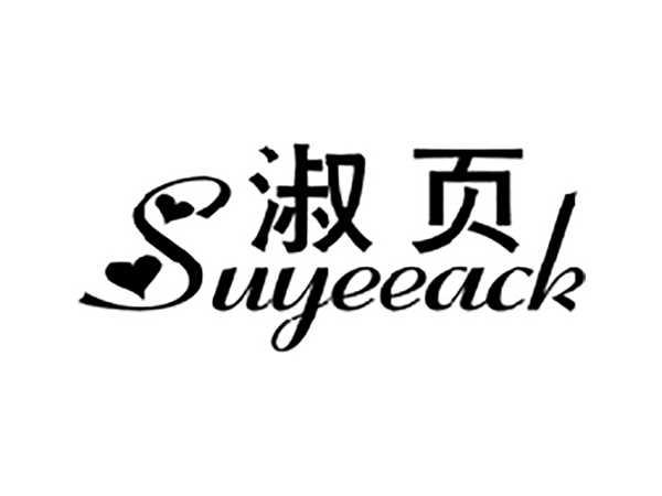 淑页