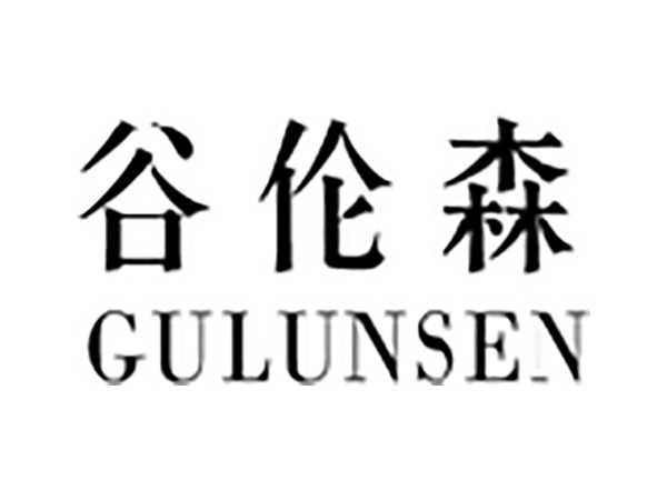 谷伦森
