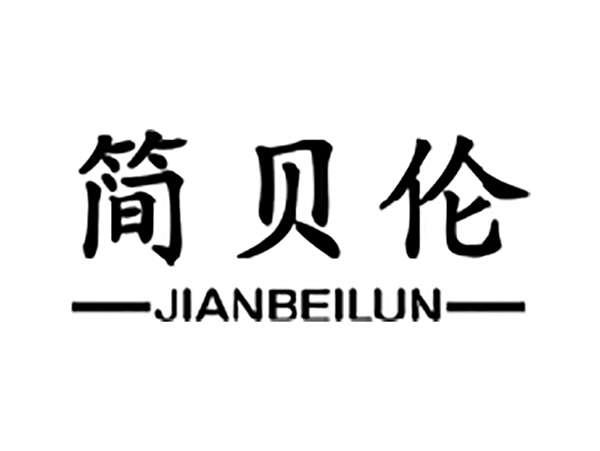 简贝伦