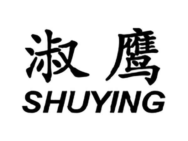 淑鹰