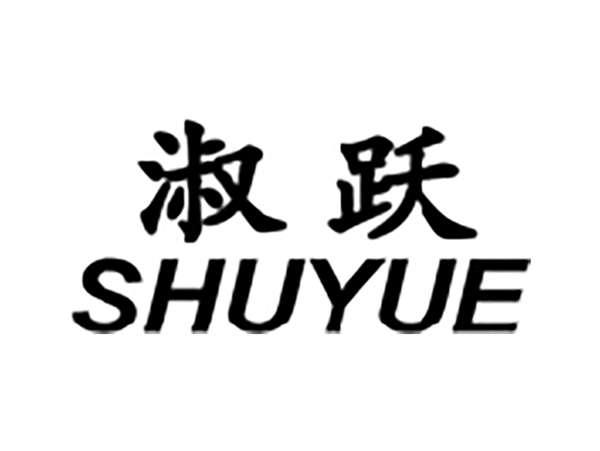 淑跃