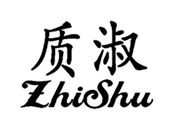 质淑