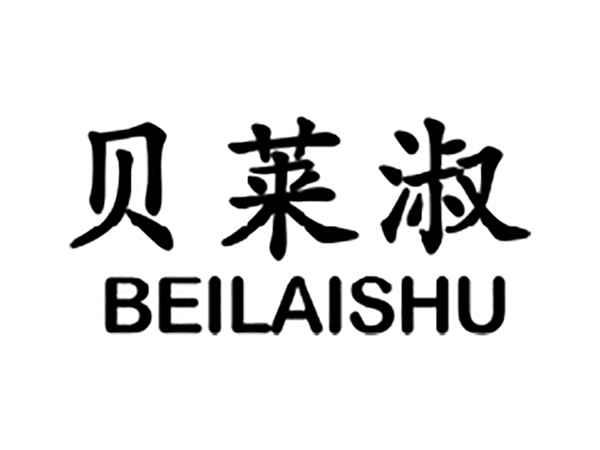 贝莱淑