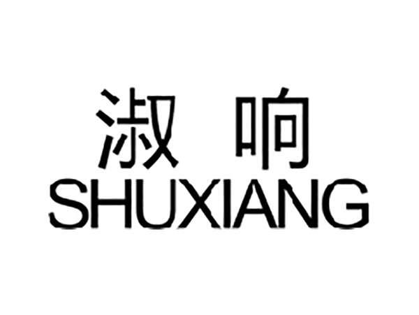 淑响