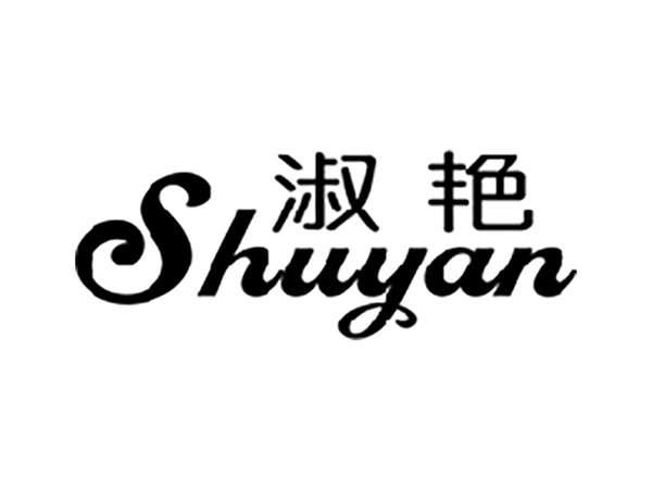 淑艳