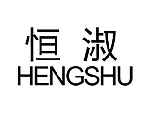 恒淑