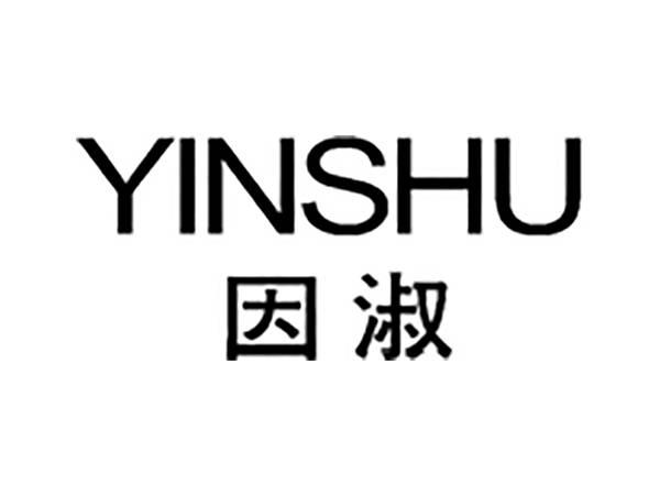 因淑