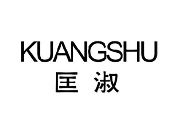匡淑