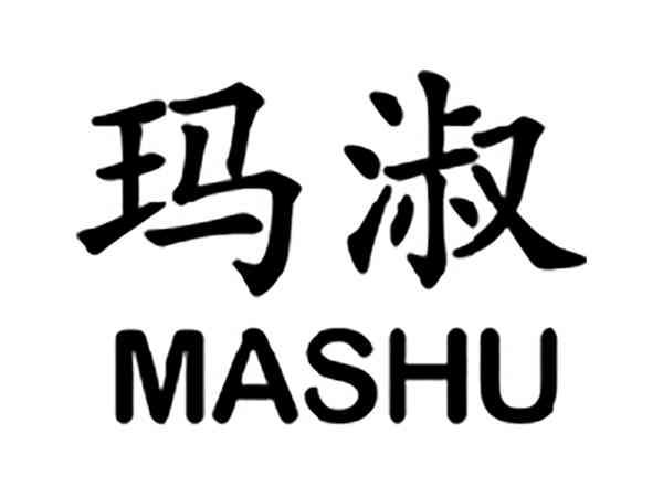玛淑