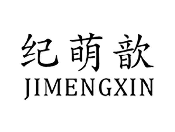 纪萌歆