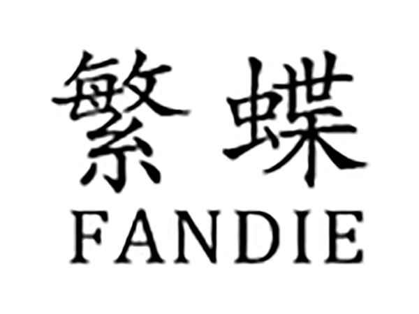 繁蝶