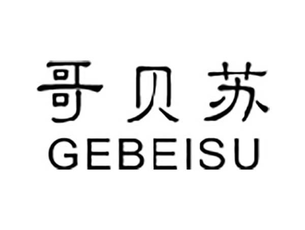 哥贝苏
