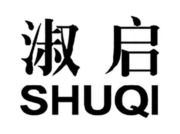 淑启