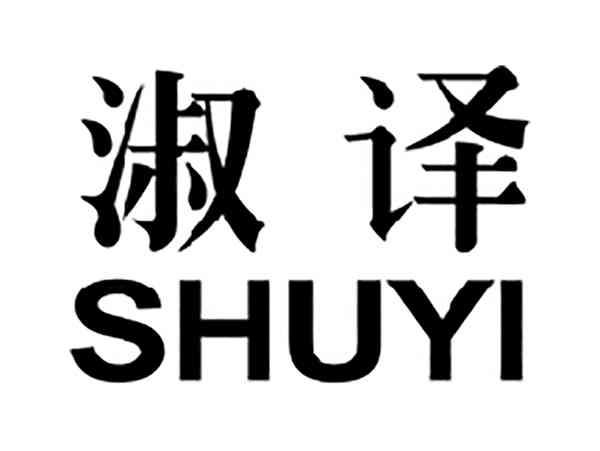 淑译