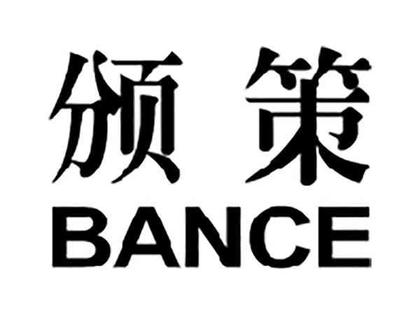 颁策