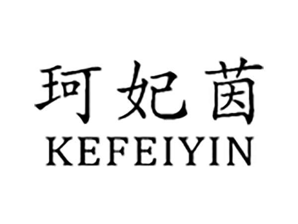 珂妃茵