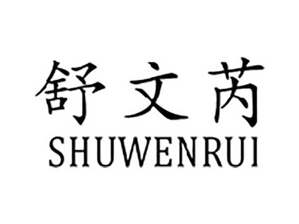 舒文芮