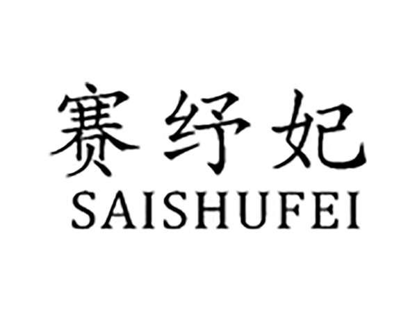 赛纾妃