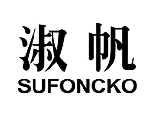 淑帆