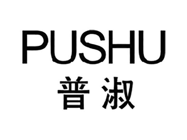 普淑