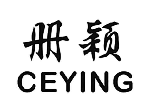 册颖