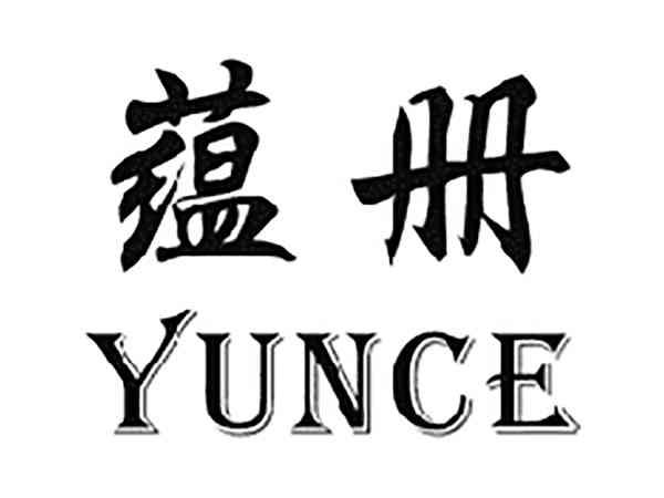 蕴册