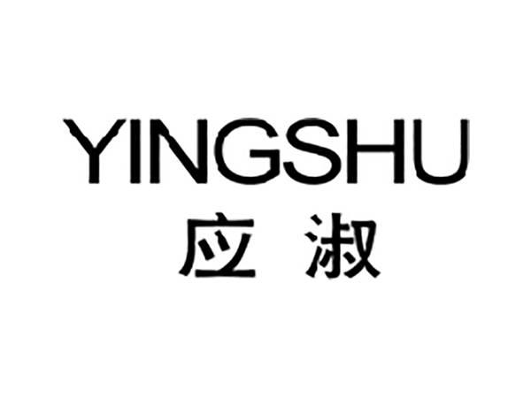 应淑