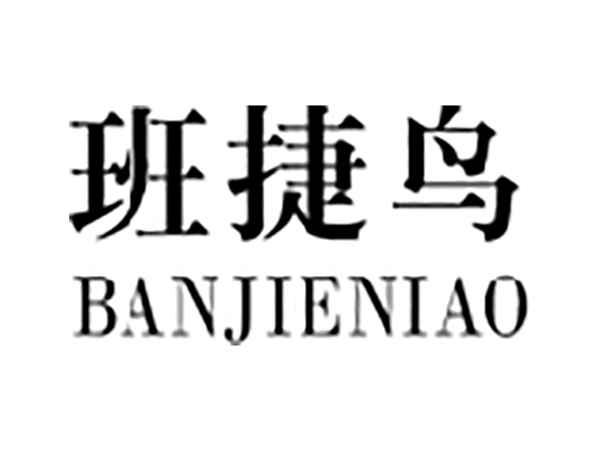 班捷鸟