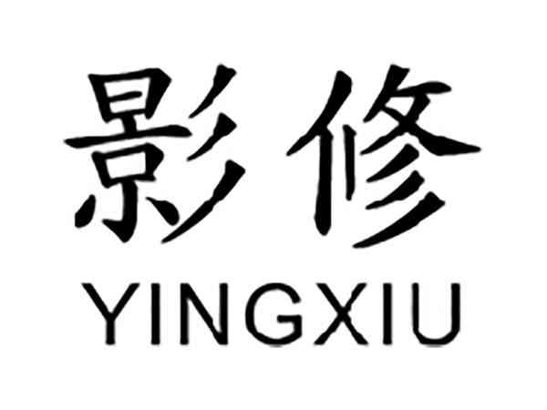 影修