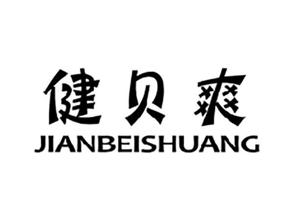 健贝爽