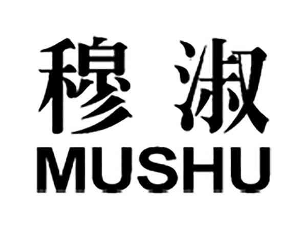 穆淑