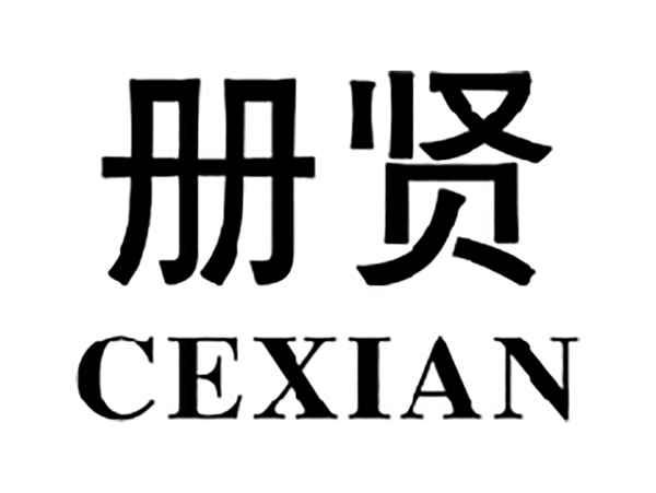 册贤