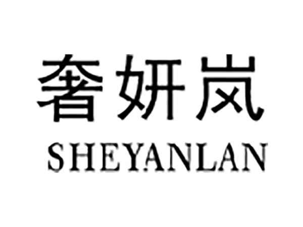 奢妍岚