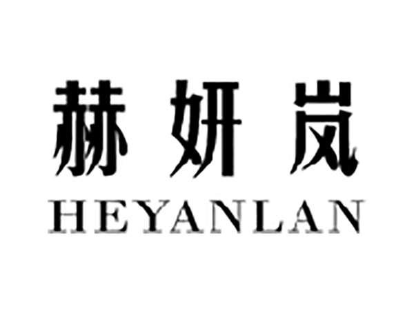 赫妍岚