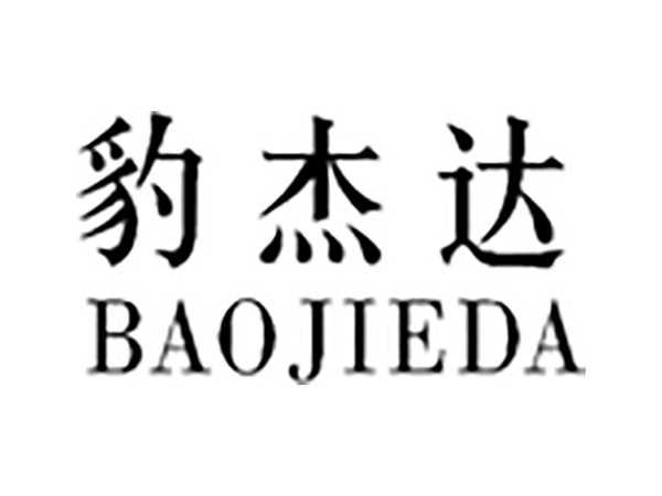 豹杰达