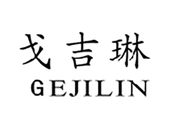 戈吉琳